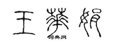 陈声远王华娟篆书个性签名怎么写