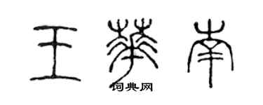 陈声远王华南篆书个性签名怎么写