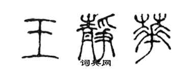 陈声远王静华篆书个性签名怎么写