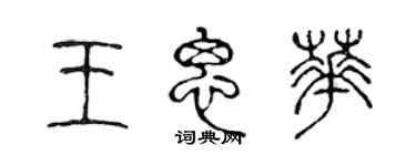 陈声远王思华篆书个性签名怎么写