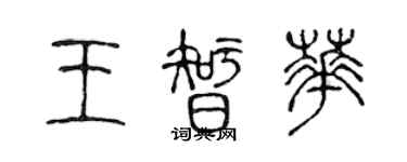 陈声远王智华篆书个性签名怎么写