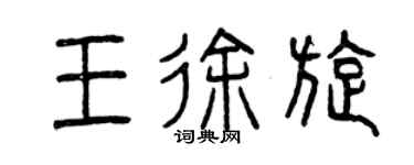 曾庆福王徐旋篆书个性签名怎么写