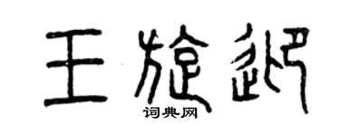 曾庆福王旋迎篆书个性签名怎么写