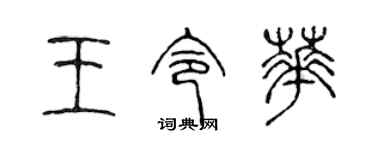 陈声远王令华篆书个性签名怎么写