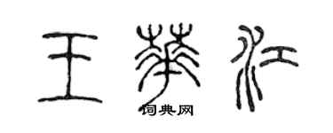 陈声远王华江篆书个性签名怎么写