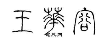 陈声远王华容篆书个性签名怎么写