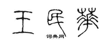 陈声远王民华篆书个性签名怎么写