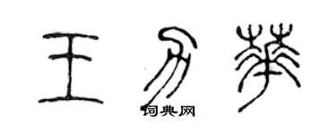陈声远王力华篆书个性签名怎么写