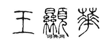 陈声远王显华篆书个性签名怎么写