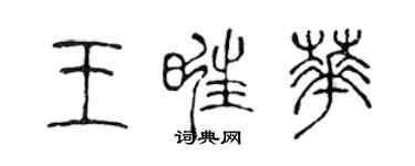 陈声远王旺华篆书个性签名怎么写