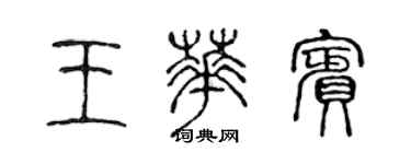 陈声远王华宾篆书个性签名怎么写