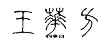 陈声远王华方篆书个性签名怎么写