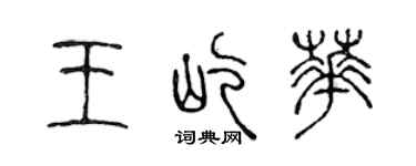 陈声远王屹华篆书个性签名怎么写