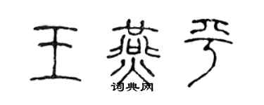 陈声远王燕平篆书个性签名怎么写