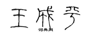 陈声远王成平篆书个性签名怎么写
