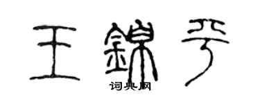 陈声远王锦平篆书个性签名怎么写