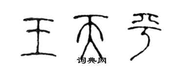 陈声远王天平篆书个性签名怎么写