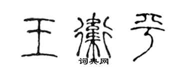 陈声远王卫平篆书个性签名怎么写
