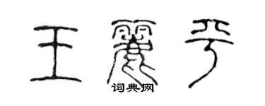 陈声远王丽平篆书个性签名怎么写
