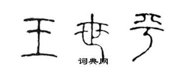 陈声远王世平篆书个性签名怎么写