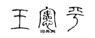 陈声远王宪平篆书个性签名怎么写