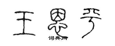 陈声远王恩平篆书个性签名怎么写