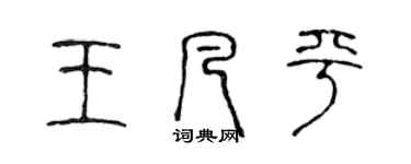 陈声远王凡平篆书个性签名怎么写