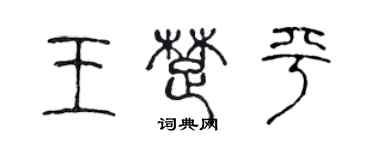 陈声远王楚平篆书个性签名怎么写