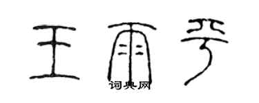 陈声远王雨平篆书个性签名怎么写