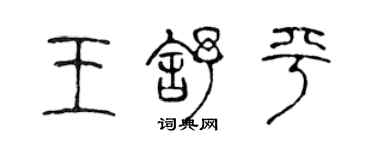 陈声远王舒平篆书个性签名怎么写