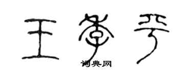 陈声远王季平篆书个性签名怎么写