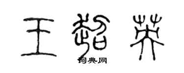 陈声远王超英篆书个性签名怎么写