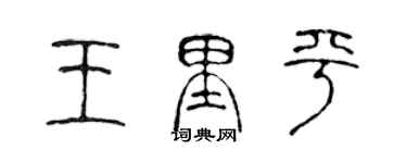 陈声远王里平篆书个性签名怎么写