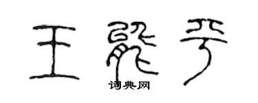 陈声远王能平篆书个性签名怎么写