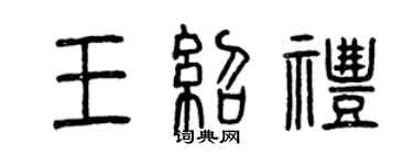 曾庆福王绍礼篆书个性签名怎么写