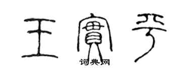 陈声远王实平篆书个性签名怎么写