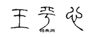 陈声远王平心篆书个性签名怎么写
