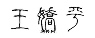 陈声远王娇平篆书个性签名怎么写
