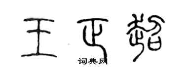 陈声远王正超篆书个性签名怎么写