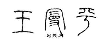 陈声远王曼平篆书个性签名怎么写