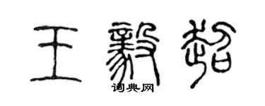 陈声远王毅超篆书个性签名怎么写