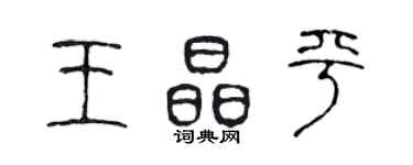 陈声远王晶平篆书个性签名怎么写