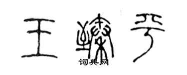 陈声远王臻平篆书个性签名怎么写