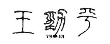 陈声远王劲平篆书个性签名怎么写