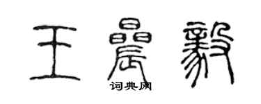 陈声远王晨毅篆书个性签名怎么写