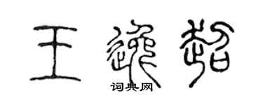 陈声远王逸超篆书个性签名怎么写