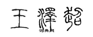 陈声远王泽超篆书个性签名怎么写