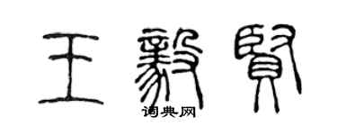 陈声远王毅贤篆书个性签名怎么写