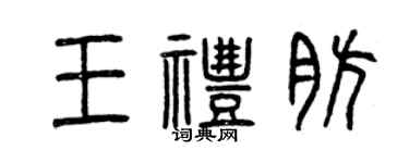 曾庆福王礼肪篆书个性签名怎么写