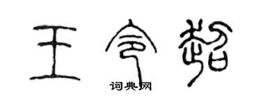 陈声远王令超篆书个性签名怎么写